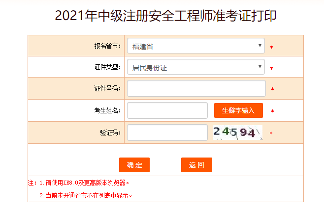 福建安全工程師準考證打印
