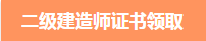 二級建造師證書 二建證書