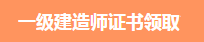 一級(jí)建造師證書(shū)領(lǐng)取