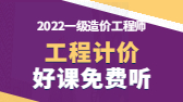 2022年一級造價(jià)工程師考試輔免費(fèi)視頻