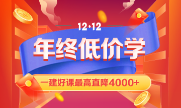 一建12.12好課鉅惠