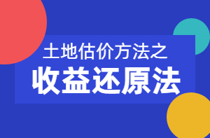 土地估價(jià)方法之收益還原法