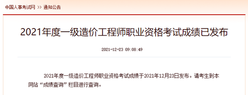 一級(jí)造價(jià)工程師考試成績發(fā)布 一級(jí)造價(jià)工程師考試成績發(fā)布