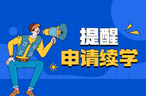 房估續(xù)學申請