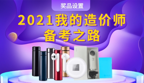 2021我的造價(jià)師備考之路獎(jiǎng)品設(shè)置