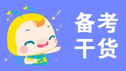 二級建造師備考