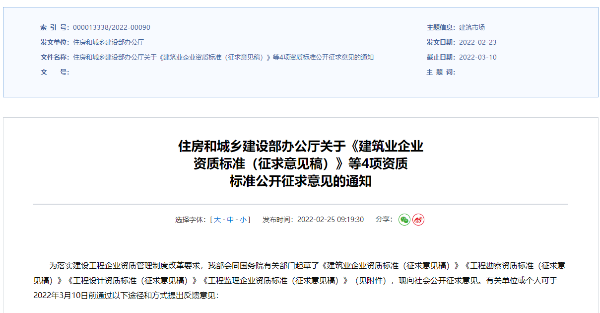 建筑業(yè)企業(yè)資質(zhì)征集意見(jiàn)稿