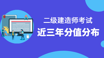 二級(jí)建造師考試分值分布