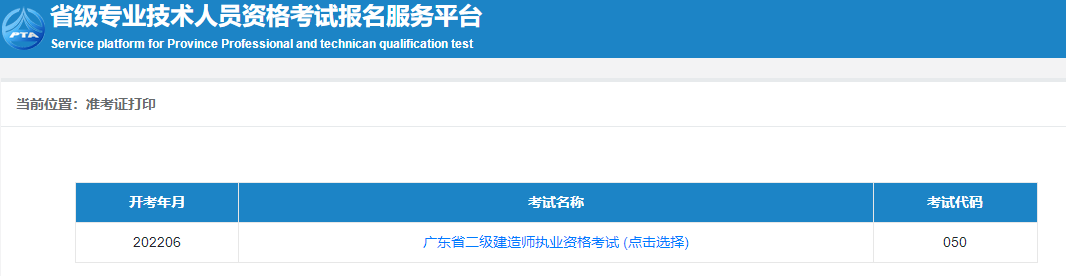 二級(jí)建造師準(zhǔn)考證打印
