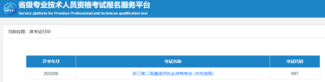 二級(jí)建造師準(zhǔn)考證打印
