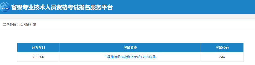 二級(jí)建造師準(zhǔn)考證打印