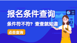 【報(bào)名條件】二級(jí)造價(jià)師報(bào)名條件查詢