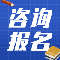 咨詢(xún)考試報(bào)名
