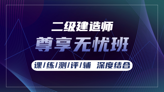 二級(jí)建造師課程尊享無(wú)憂(yōu)班