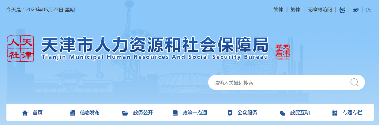 天津市人力資源和社會保障局