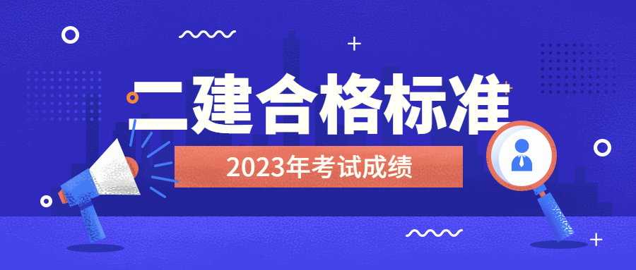 2023年二建考試合格標(biāo)準(zhǔn)