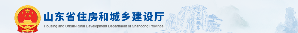 山東住房和城鄉(xiāng)建設(shè)廳 山東住房和城鄉(xiāng)建設(shè)廳