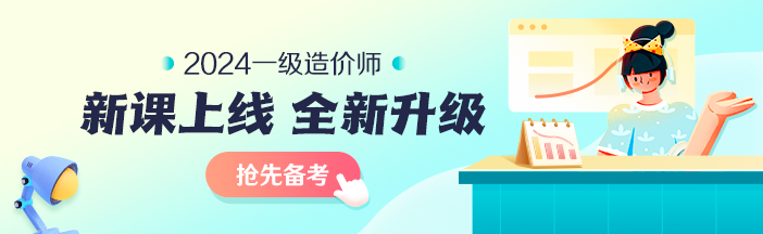 2023年一級造價師考前大串講系列免費直播 臨考不慌！