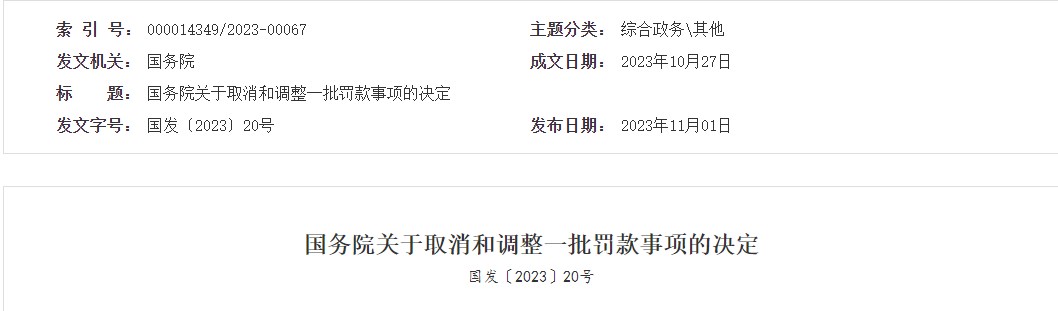 國(guó)務(wù)院關(guān)于取消和調(diào)整一批罰款事項(xiàng)的決定 國(guó)務(wù)院關(guān)于取消和調(diào)整一批罰款事項(xiàng)的決定
