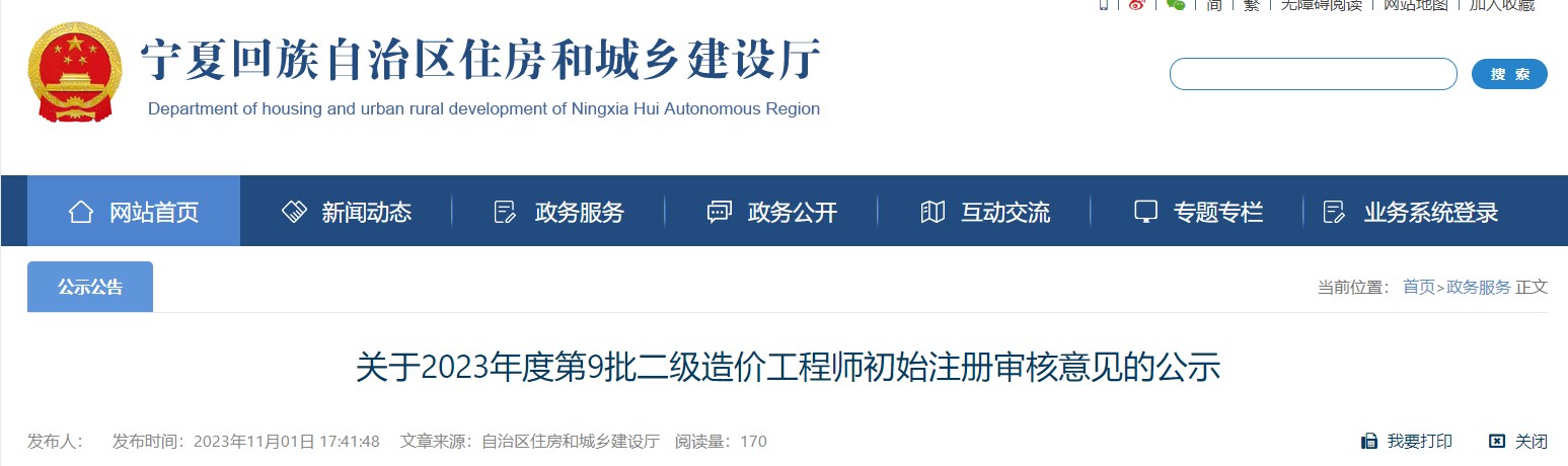 關(guān)于2023年度第9批二級(jí)造價(jià)工程師初始注冊(cè)審核意見(jiàn)的公示