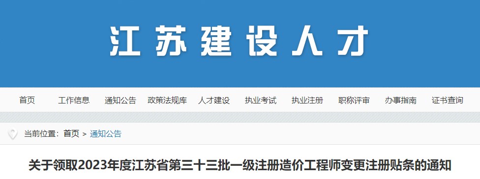 關(guān)于領(lǐng)取2023年度江蘇省第三十三批一級(jí)注冊(cè)造價(jià)工程師變更注冊(cè)貼條的通知