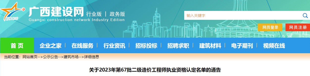 廣西關(guān)于2023年第67批二級造價(jià)工程師執(zhí)業(yè)資格認(rèn)定名單的通告