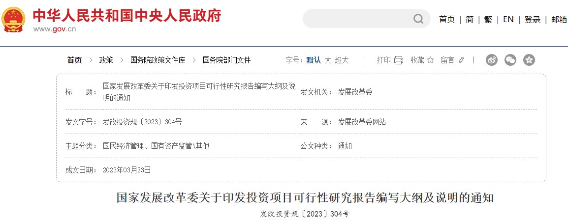 國家發(fā)展改革委關(guān)于印發(fā)投資項(xiàng)目可行性研究報(bào)告編寫大綱及說明的通知