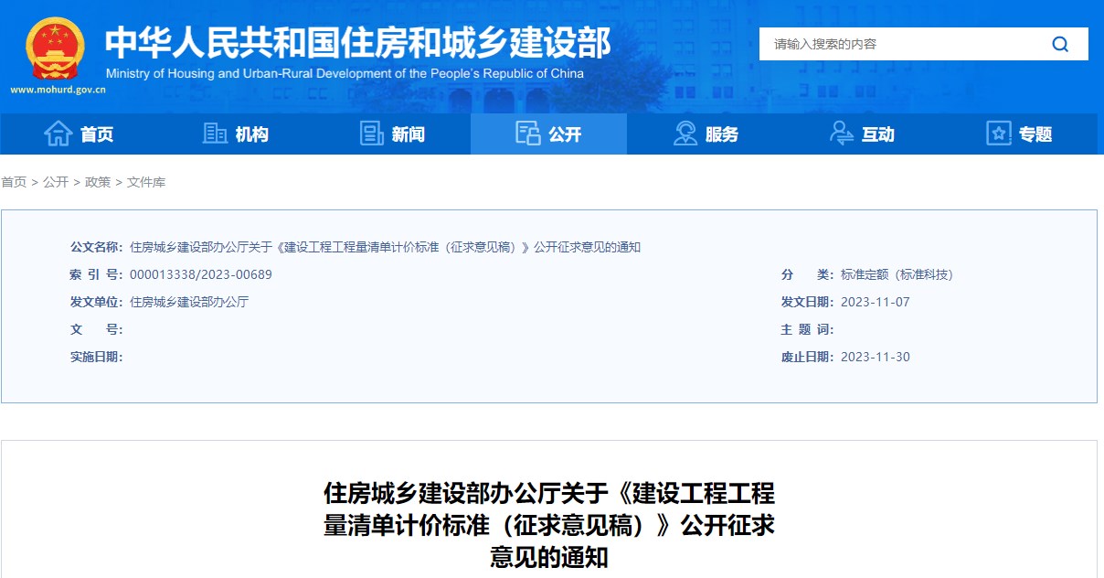住房城鄉(xiāng)建設(shè)部辦公廳關(guān)于《建設(shè)工程工程量清單計(jì)價(jià)標(biāo)準(zhǔn)（征求意見(jiàn)稿）》公開(kāi)征求意見(jiàn)的通知