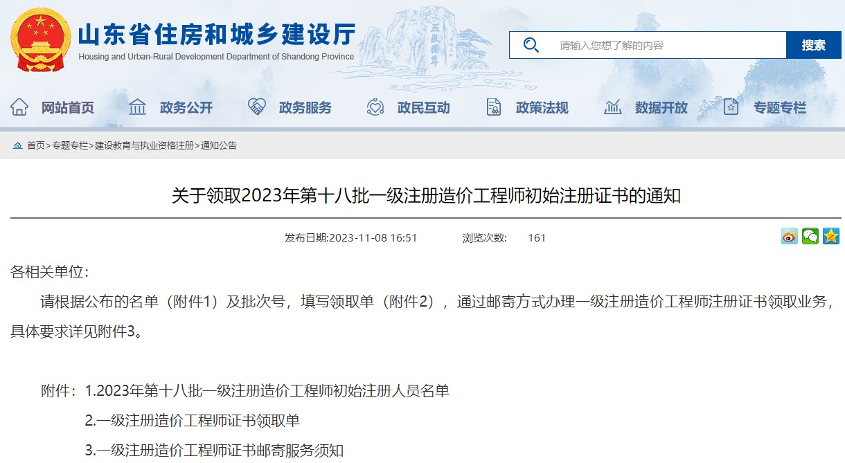 山東關(guān)于領(lǐng)取2023年第十八批一級注冊造價工程師初始注冊證書的通知