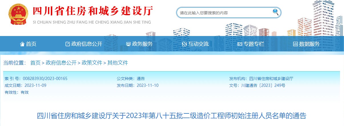 四川關(guān)于2023年第八十五批二級造價工程師初始注冊人員名單的通告