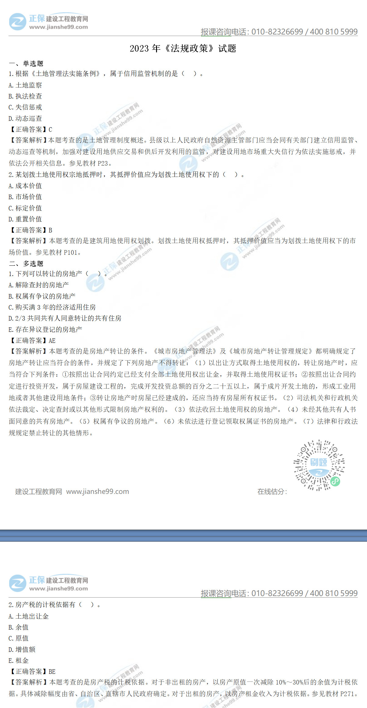 法規(guī)政策真題