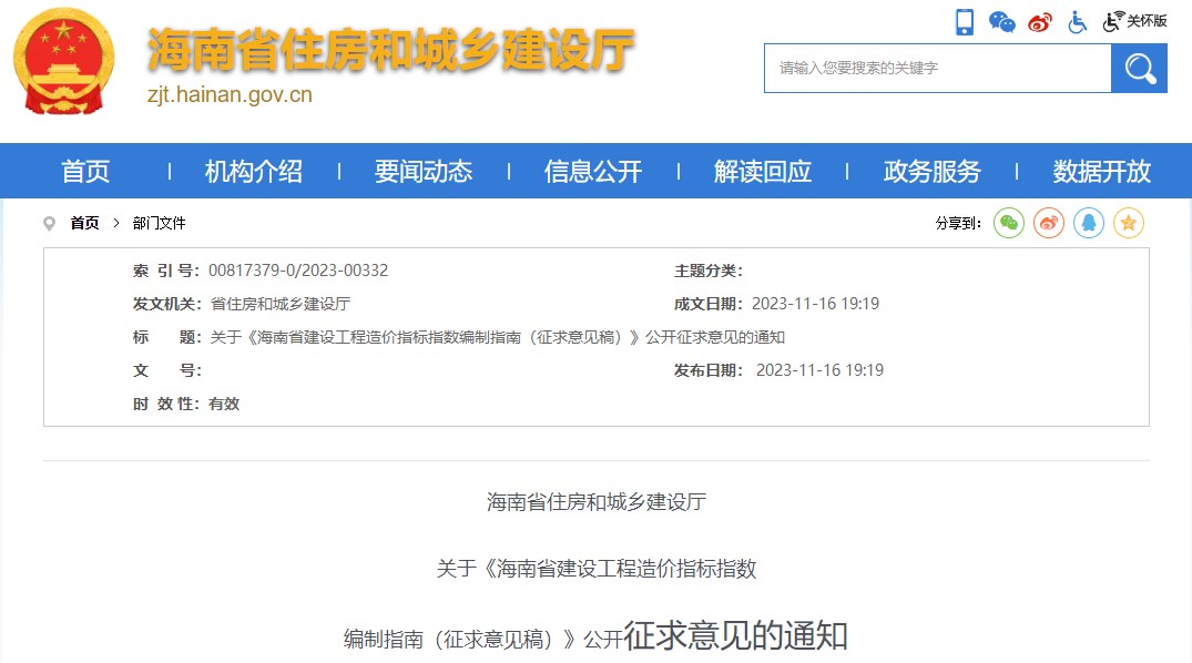 海南省住房和城鄉(xiāng)建設廳關于《海南省建設工程造價指標指數(shù)編制指南（征求意見稿）》公開征求意見的通知