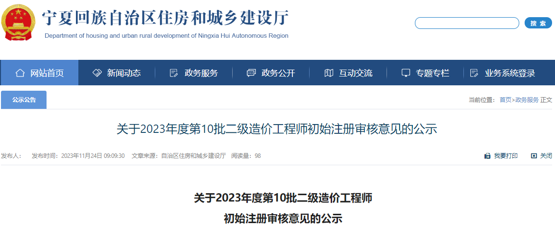 寧夏關(guān)于2023年第10批二級(jí)造價(jià)工程師初始注冊(cè)審核意見的公示