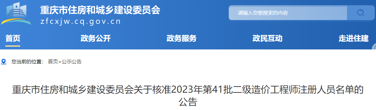 重慶市住房和城鄉(xiāng)建設(shè)委員會關(guān)于核準2023年第41批二級造價工程師注冊人員名單的公告