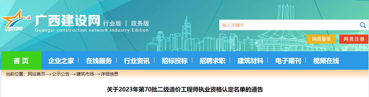 關(guān)于2023年第70批二級造價工程師執(zhí)業(yè)資格認(rèn)定名單的通告