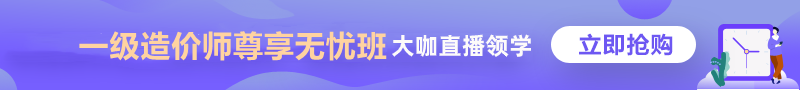 一級(jí)造價(jià)師 尊享無(wú)憂班