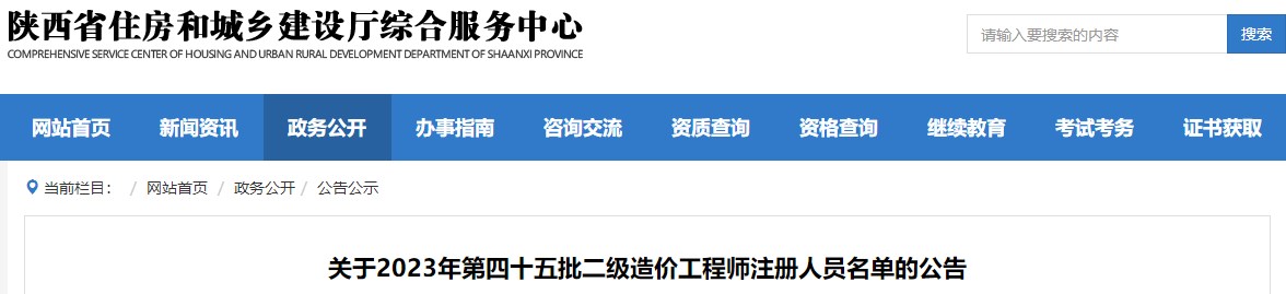 陜西省住房和城鄉(xiāng)建設(shè)廳綜合服務(wù)中心關(guān)于2023年第四十五批二級(jí)造價(jià)工程師注冊(cè)人員名單的公告