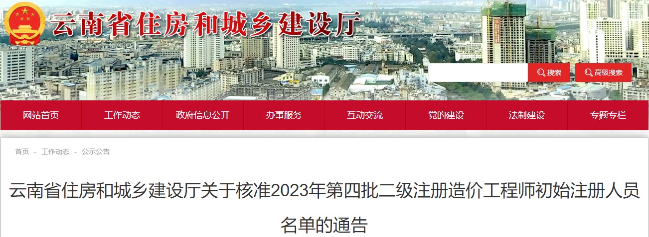 云南省住房和城鄉(xiāng)建設(shè)廳關(guān)于核準(zhǔn)2023年第四批二級(jí)注冊造價(jià)工程師初始注冊人員名單的通告