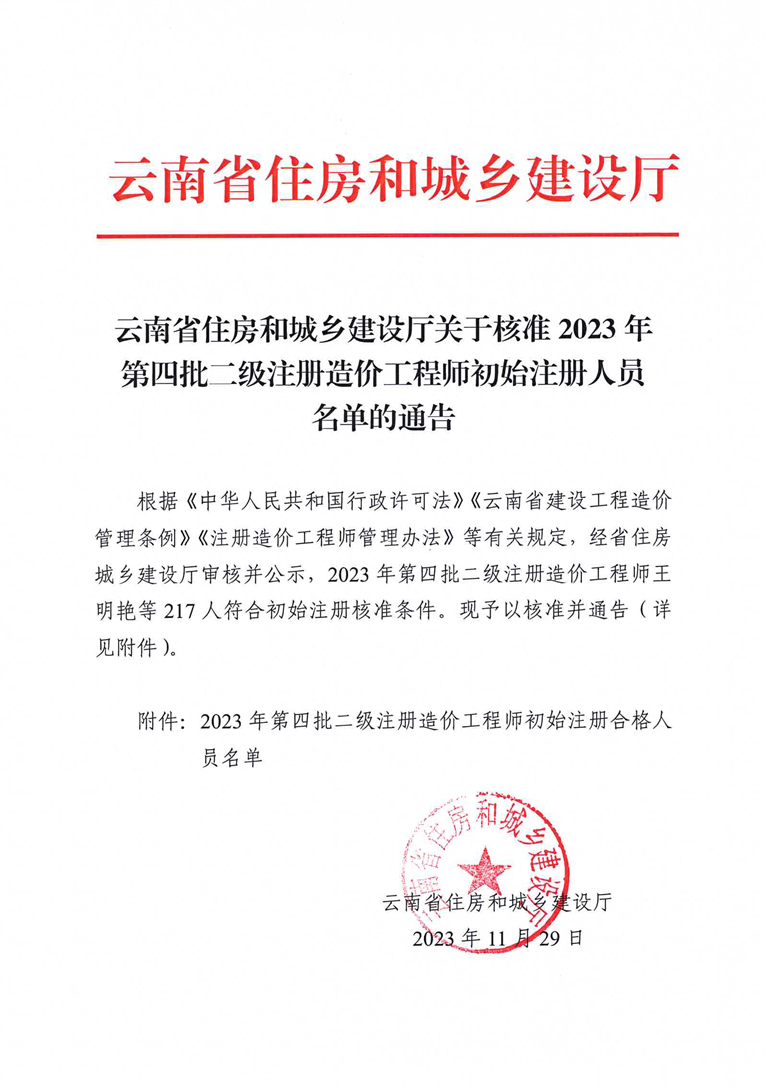 云南省住房和城鄉(xiāng)建設(shè)廳關(guān)于核準(zhǔn)2023年第四批二級(jí)注冊造價(jià)工程師初始注冊人員名單的通告正文