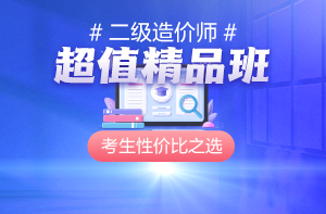 二級(jí)造價(jià)師課程
