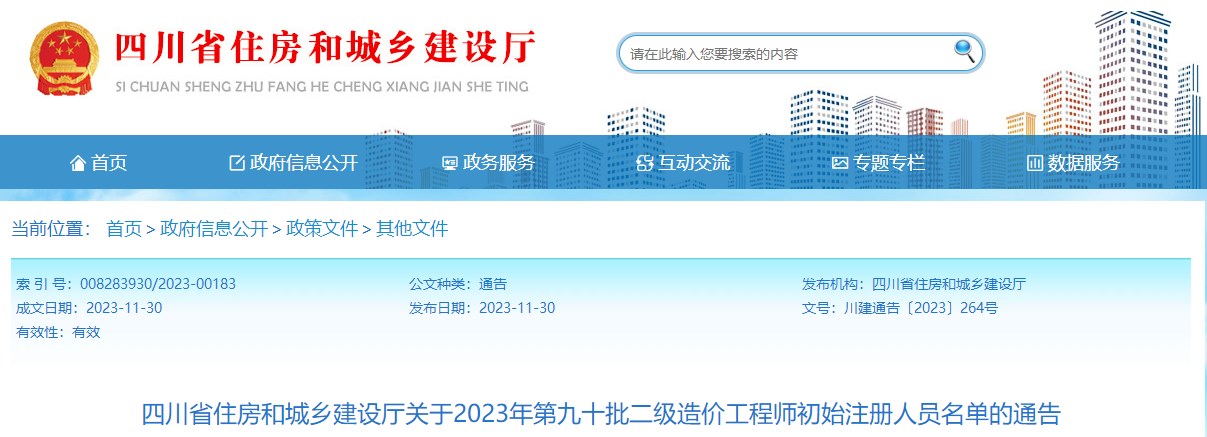 四川省住房和城鄉(xiāng)建設(shè)廳關(guān)于2023年第九十批二級(jí)造價(jià)工程師初始注冊人員名單的通告