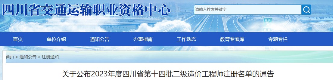 四川關(guān)于公布第十四批二級造價工程師注冊名單的通告