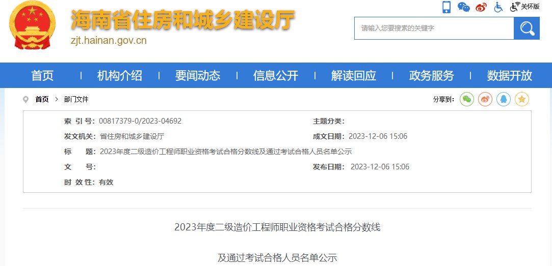 2023年海南省二級(jí)造價(jià)工程師職業(yè)資格考試合格分?jǐn)?shù)線公布