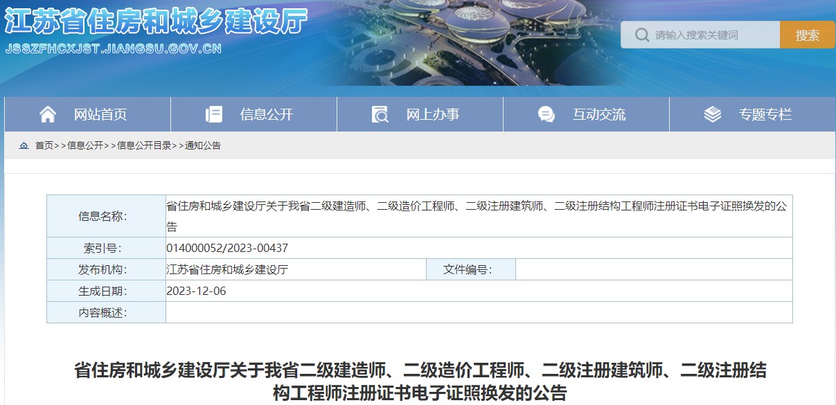 江蘇省住房和城鄉(xiāng)建設(shè)廳關(guān)于我省二級建造師、二級造價(jià)工程師、二級注冊建筑師、二級注冊結(jié)構(gòu)工程師注冊證書電子證照換發(fā)的公告