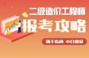 二級(jí)造價(jià)師備考攻略