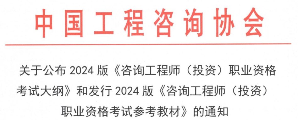 關(guān)于公布2024版《咨詢工程師(投資)職業(yè)資格 考試大綱》和發(fā)行2024版《咨詢工程師(投資) 職業(yè)資格考試參考教材》的通知