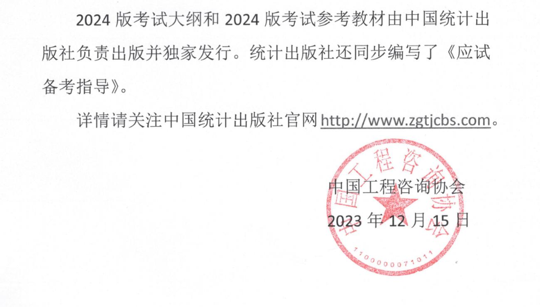 關(guān)于公布2024版《咨詢工程師(投資)職業(yè)資格 考試大綱》和發(fā)行2024版《咨詢工程師(投資) 職業(yè)資格考試參考教材》的通知全文