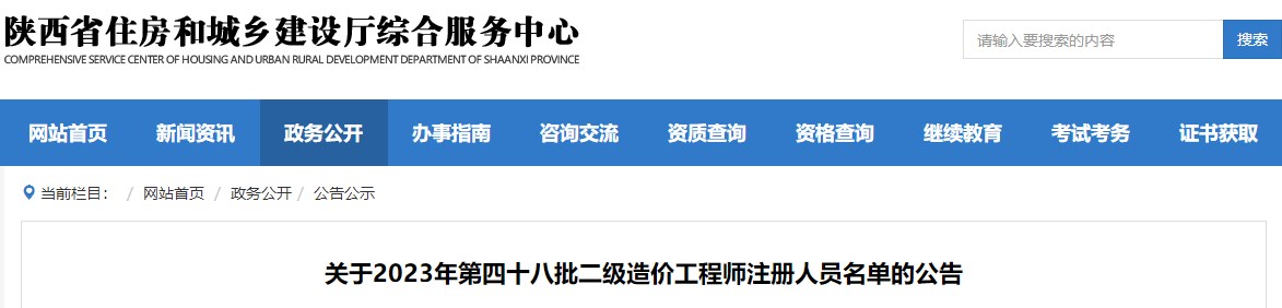 陜西省住房和城鄉(xiāng)建設廳綜合服務中心關于2023年第四十八批二級造價工程師注冊人員名單的公告