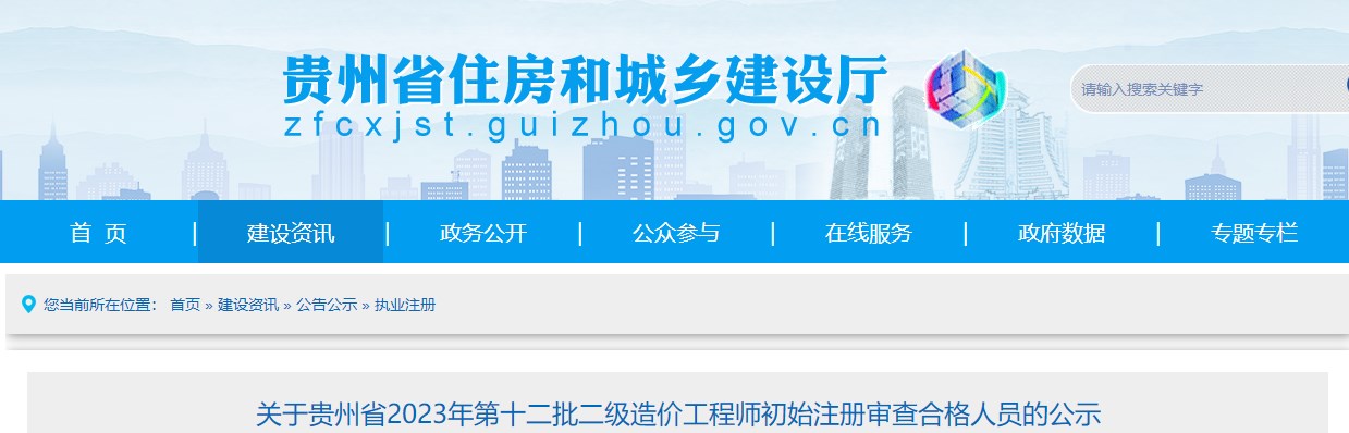 關于貴州省2023年第十二批二級造價工程師初始注冊審查合格人員的公示