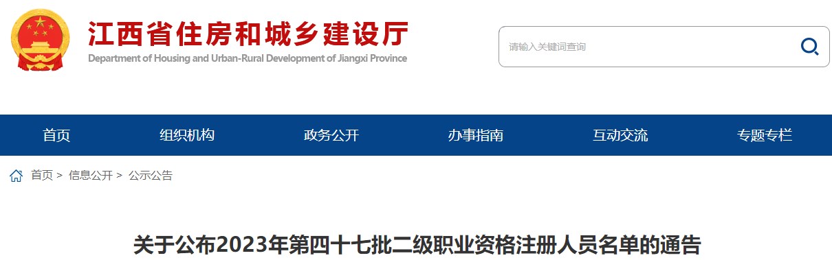 江西關于公布2023年第四十七批二級職業(yè)資格注冊人員名單的通告